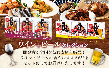 缶つま ワイン+ビール セレクション お酒 缶詰 つまみ 酒 肉 海産物 小分け おかず ベーコン ムール貝 カキ 牡蠣 牛タン