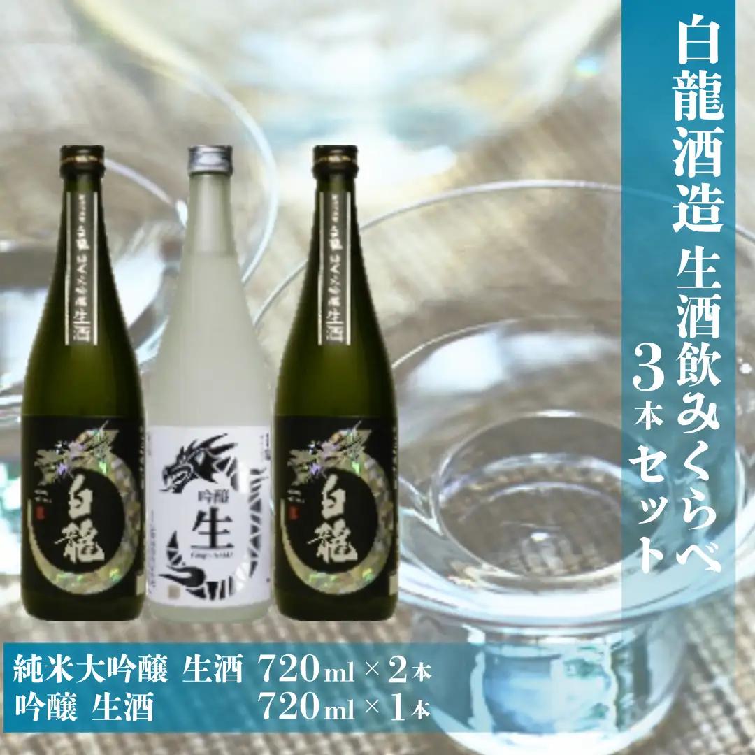 白龍酒造 生酒飲みくらべ 720ml×3本セット 純米大吟醸 華やか 吟醸香 繊細 ほのかな 甘み 瑞々しい 吟醸 爽やか フルーティ 滑らか 口当たり きざけ なまざけ 白龍 はくりゅう 酒 日本酒 ポン酒 のみくらべ 飲み比べ 呑み比べ 父の日 新潟県 阿賀野市 1O07018