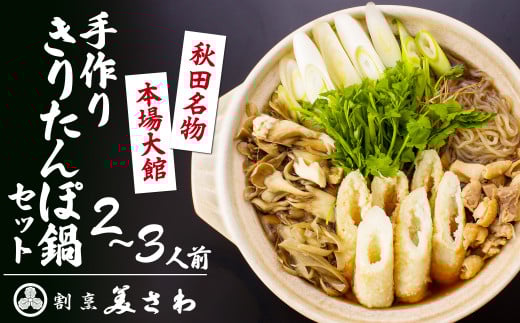 割烹美さわ手作りきりたんぽ鍋セット(2～３人前) 105P1508　/ 鍋もの 肉鍋 鶏 鶏鍋 おいしい 鍋セット 割烹 鍋セット 本場 きりたんぽ 鍋 比内地鶏 比内鶏 郷土 料理 簡単 調理 ひないどり ブランド肉 野菜 ねぎ 芹 セリ まいたけ ごぼう だし キリタンポ なべ 食材 出汁 取り寄せ 東北 秋田 手軽 ご当地 グルメ ミールキット