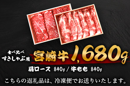 【A5ランク】 宮崎牛 すき焼き 2種 食べ比べ 肩ロース840g・牛もも840g 計1680g すき焼き しゃぶしゃぶ | ふるさと納税 すき焼き しゃぶしゃぶ 肉 牛肉 高級肉 黒毛和牛 国産 モ