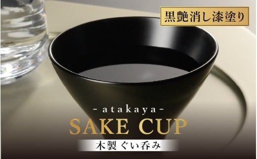 【選べる2カラー】木製 漆塗り ぐい呑み 黒艶消し [C-16007a] type5102 還暦祝 迎春 洗朱 漆塗り モダン 漆器 日本製 おちょこ 杯 酒器 おしゃれ かわいい 和食器 ギフト プレゼント 父の日 母の日 敬老の日 海外土産 福井県鯖江市