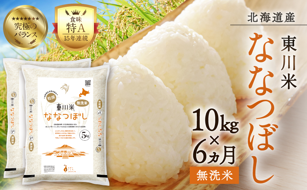 【R７年産米】【6ヵ月定期便】東川米ななつぼし「無洗米」10kg（2026年3月中旬より発送予定）