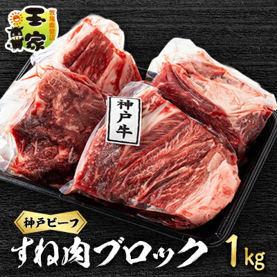 【ふるさと納税】神戸ビーフ 上スジ　すね肉　ブロック　1kg　兵庫県産　国産【配送不可地域：離島】【1131679】