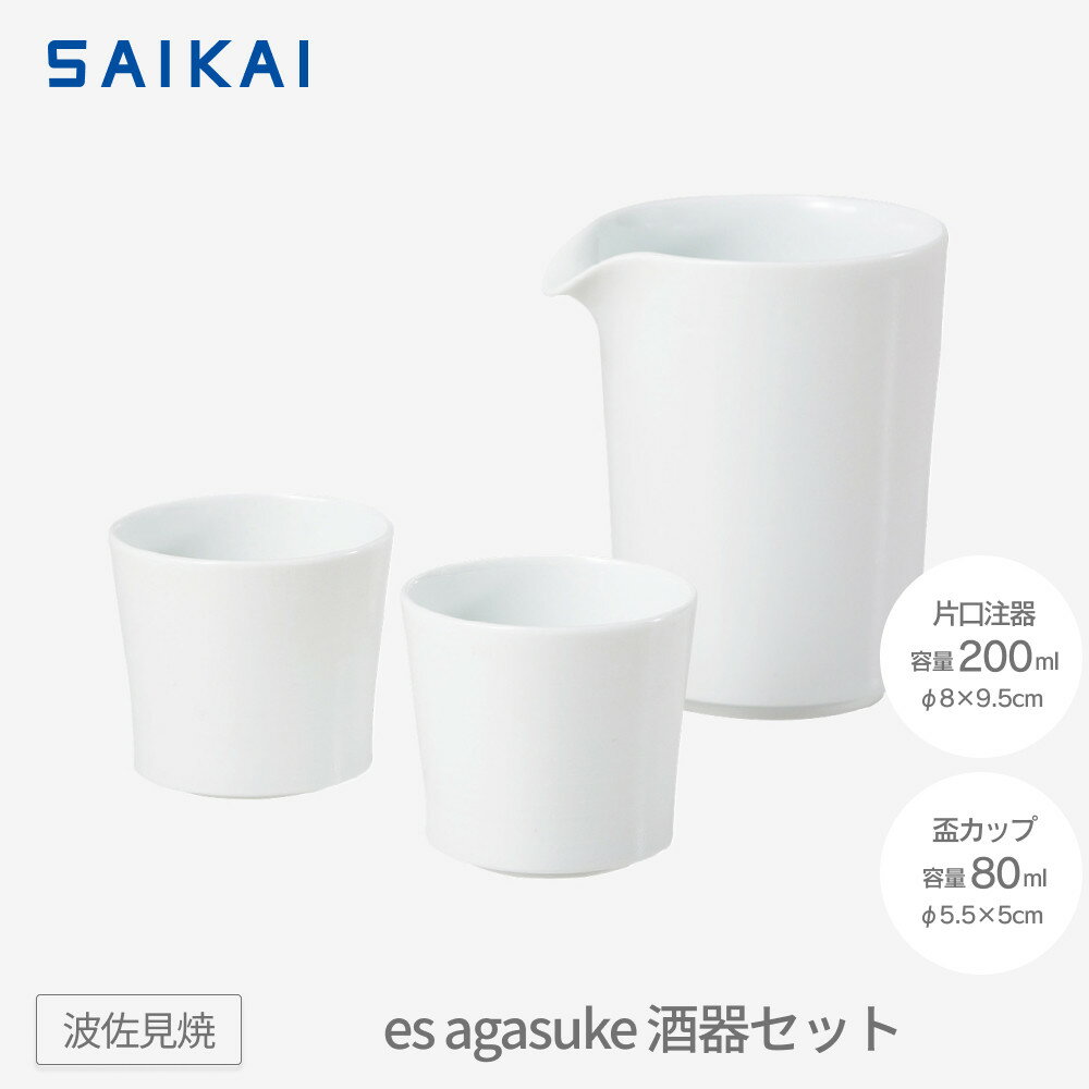 【ふるさと納税】【波佐見焼】es agasuke酒器セット【西海陶器】 1 19638 | ギフト 陶器 touki おしゃれ 伝統 人気 おススメ 長崎県 長崎 九州 楽天ふるさと 納税 故郷納税 返礼品 波佐見焼き はさみやき はさみ焼き 陶磁器 雑貨 生活雑貨 焼き物 食器 和食器 キッチン雑貨