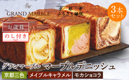 【期間限定～12/18】【GRAND MARBLE】《お歳暮》京都三色＋メイプルキャラメル＋モカショコラ マーブルデニッシュ3本セット｜食パン 高級食パン 人気店