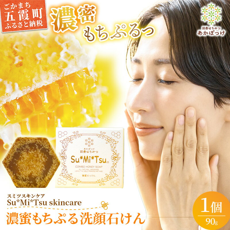 【ふるさと納税】【巣蜜せっけん】 巣蜜と花エキスから生まれた濃蜜もちぷる洗顔せっけん ／ 天然 蜂蜜 巣蜜 せっけん 手作り ナチュラル スキンケア しっとり はちみつ 植物油 Su*Mi*Tsu 茨城県 五霞町