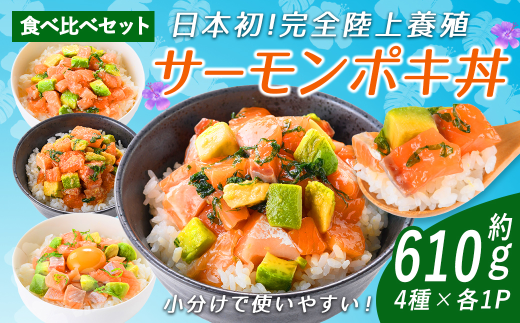 日本初 完全陸上養殖 静岡県小山町産 アトランティックサーモン 冷凍 ポキ丼（ 食べ比べ セット 約160g / 約130g × 1パック × 4つの味 ）｜ サーモン アトランティックサーモン ポキ丼 ポキ 簡単調理 冷凍 海鮮丼 海鮮 魚 魚介 丼