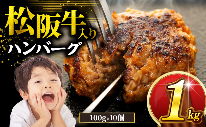 松阪牛 ハンバーグ 1kg ( 100g ✕ 10個 ) 冷凍 小分け 個包装 松阪 牛肉 合挽き ブランド牛 肉汁 ｼﾞｭｰｼｰ 和牛 国産牛 松阪牛 松坂牛 お弁当 便利 おすすめ 人気 自家牧場 やみつき 簡単調理 三重県 松阪市 松阪 松坂 伊勢 志摩 老舗 長太屋 10000円 1万円 一万円