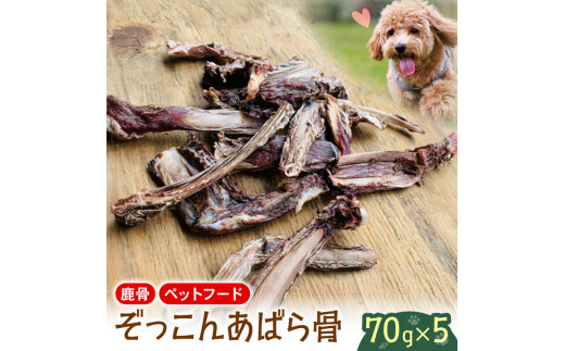 あばら骨 70g×5パック 国産 ペットフード ドッグフード 餌 エサ 犬 鹿 鹿肉 おやつ おもちゃ ペット 犬用 ジビエ 栄養 安心 健康 歯 ストレス 発散