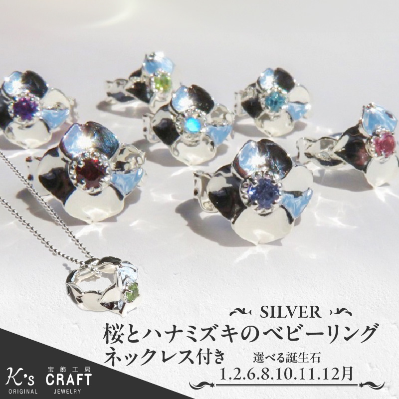 SV 桜とハナミズキのベビーリング【ネックレス付】40cm（2月）