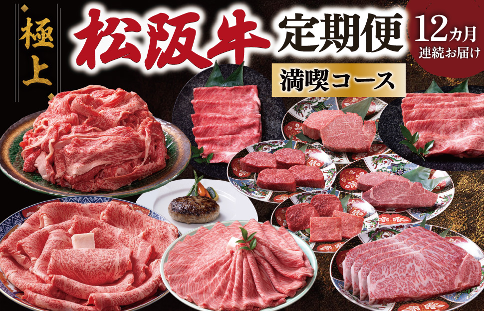 極上 松阪牛 満喫 コース 定期便 12か月 牛追道中 肉 牛 牛肉 和牛 ブランド牛 高級 国産 霜降り 冷凍 ヒレ シャトーブリアン 赤身 ハンバーグ リブロース サーロイン すき焼き しゃぶしゃぶ US34