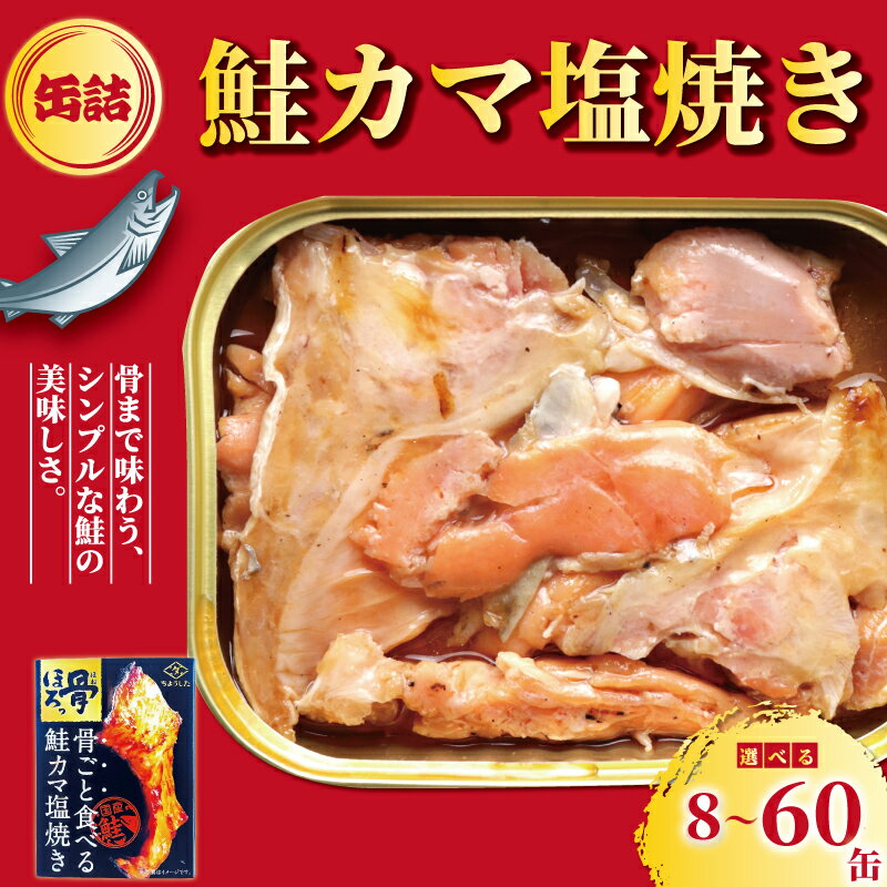 【ふるさと納税】 鮭のカマ塩焼き 缶詰 8缶 30缶 60缶 シャケ さけ 鮭 カマ カマ焼き 塩焼き 塩 魚 国産 缶 海産物 魚缶詰 備蓄品 保存食 簡単缶詰 長期保存 常温保存 缶詰 備蓄缶詰 防災 非常食 ローリングストック キャンプ アウトドア 送料無料 千葉県 銚子市 田原缶詰