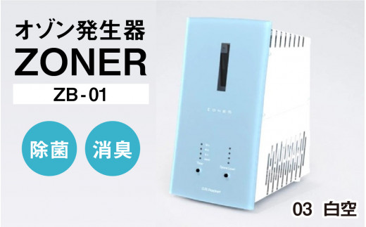 オゾン発生器 ZONER（ZB-01）1台（白空）