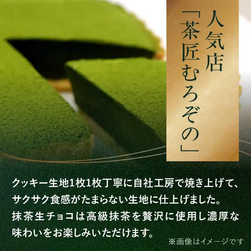 抹茶生チョコタルト 抹茶 タルト 生チョコ 生チョコタルト スイーツ デザート ケーキ セット ギフト プレゼント 福岡県 八女市 097-007