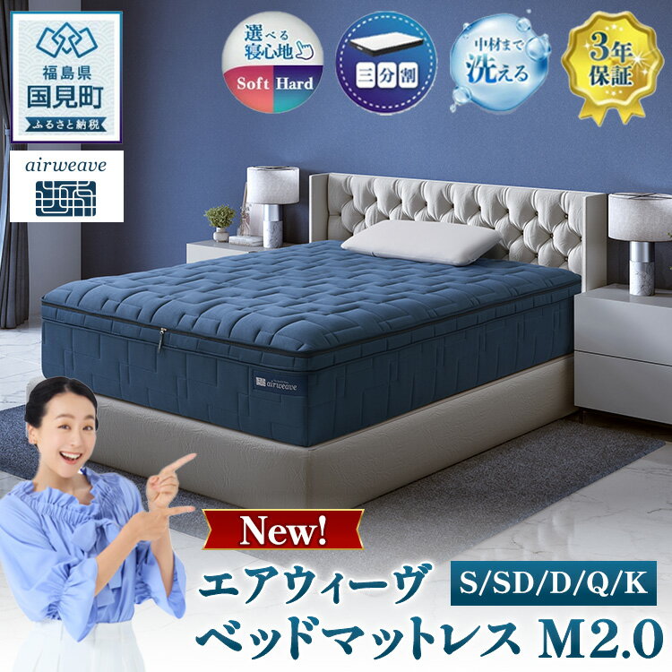 【ふるさと納税】【選べるサイズ】エアウィーヴ ベッドマットレス M2.0 シングル セミダブル ダブル クイーン キング ｜ airweave おすすめ マットレス 寝具 睡眠 快眠 ベッドマットレス エアウィーブ air weave ※沖縄・離島への配送不可