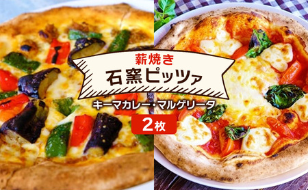 石窯ピザ 本格薪焼き キーマカレー マルゲリータ 石窯ピザ【2枚】