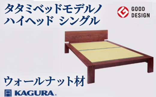 家具蔵 KAGURA タタミベッドモデルノハイヘッド シングル ウォールナット材 家具 畳ベッド 寝具 寝室 木材 無垢材 職人 手作業 天然木 高級木材 安全 インテリア 高級家具 熟練 無着色 おしゃれ 天然木無垢材 温もり シンプル 洗練 【（株）アイダ】 【ho1165】