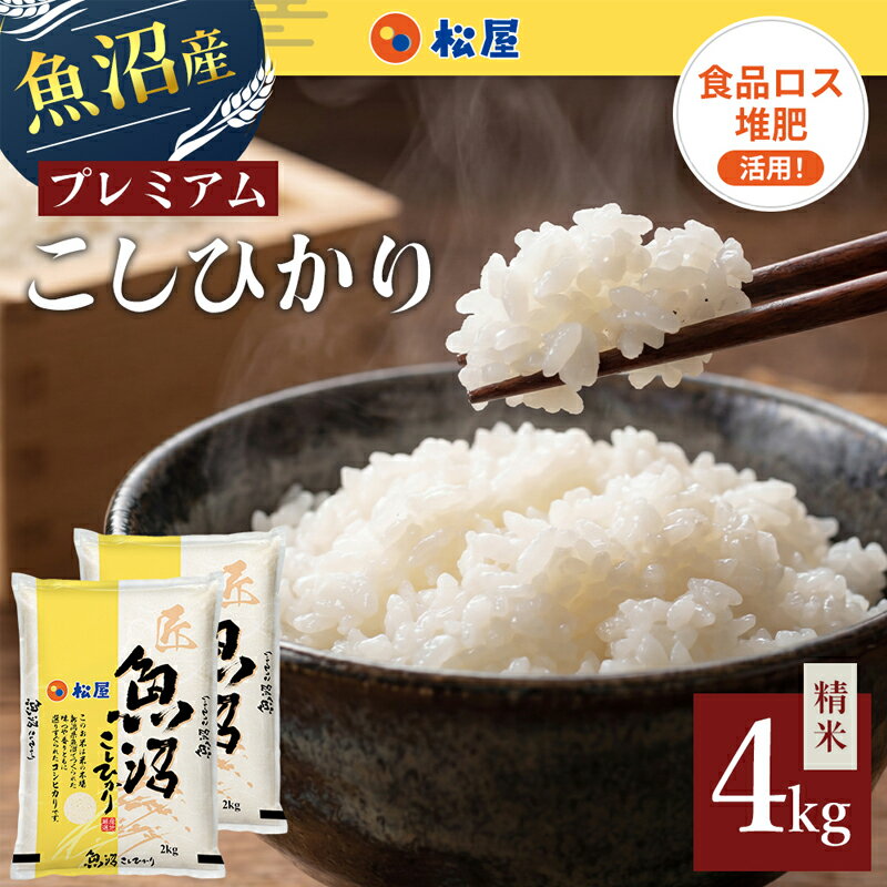 【ふるさと納税】松屋フーズ 最高級 魚沼産コシヒカリ 4kg (2kg×2袋)　お届け：2026年10月下旬～11月下旬まで