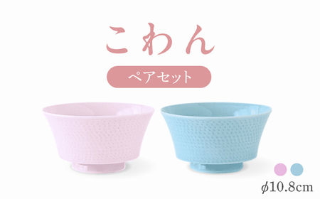 【波佐見焼】こわん ペアセット 青白・ライトピンク【翔芳窯】[FE305]