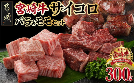 宮崎牛バラ&モモサイコロ300gセット_AA-M402_(都城市) 都城産 宮崎牛 カレ－/シチュー/ステーキ 150g×2P BBQ