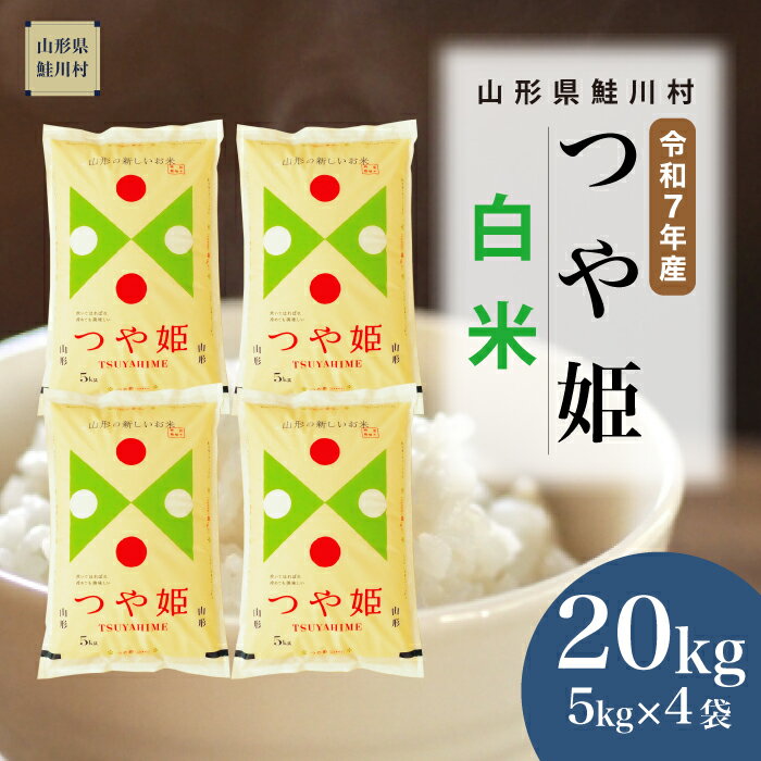 【ふるさと納税】＜令和7年産米＞ 鮭川村 特別栽培米 つや姫 【白米】 20kg （5kg×4袋）
