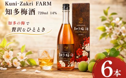 Kuni-Zakri FARM 知多梅酒 720ml 14% 6本 愛知県 南知多町