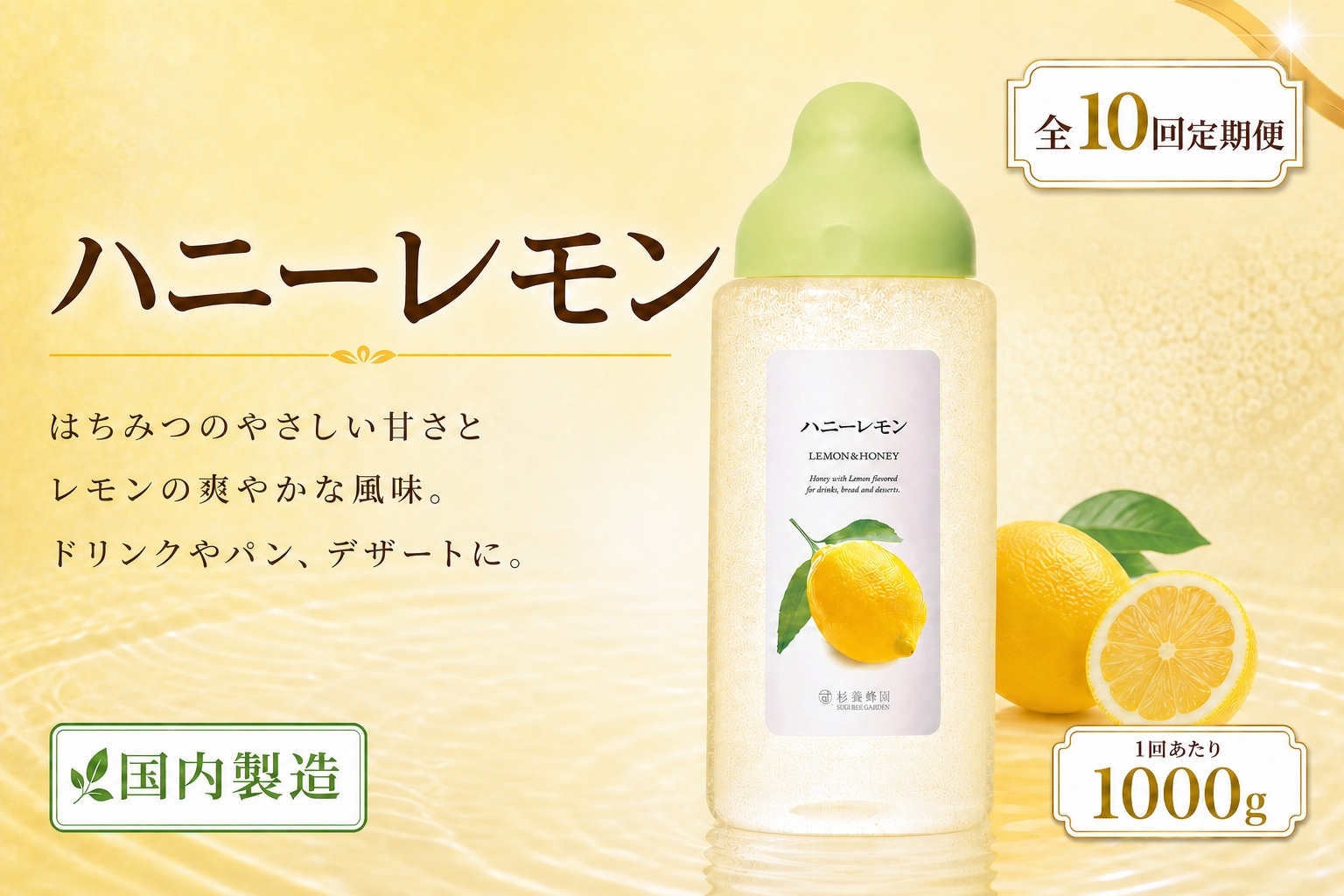 
                  【 10回定期便 】＜ ハニーレモン ＞ 果汁入りはちみつ 1000g はちみつ ハチミツ 蜂蜜 ハニー 蜜 果汁 杉養蜂園 定期便
                
