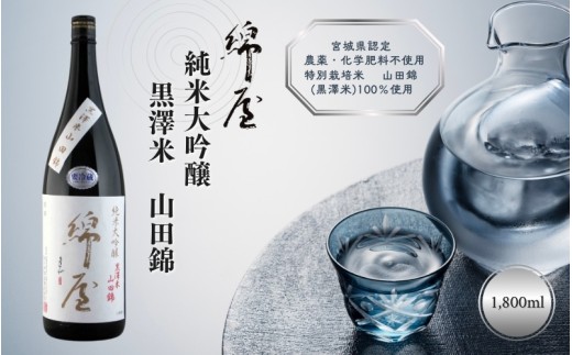 綿屋 純米大吟醸 黒澤米 山田錦 1800ml ◇
