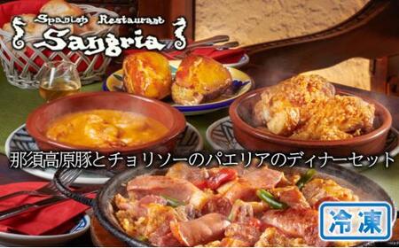チョリソーパエリアのディナーセット 静岡の老舗スペインレストラン「サングリア」 冷凍 スペイン料理 パエリア タパス ワイン バル バール◇