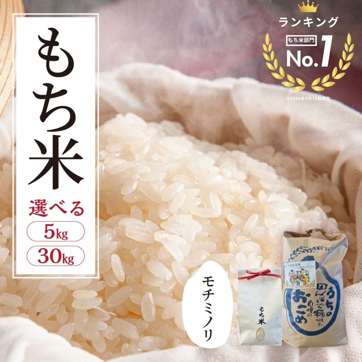 【ふるさと納税】もち米ランキング1位！ ≪令和7年度産≫ もち米 ランキング入り モチミノリ 5kg 30kg 選べる 餅 お餅 餅つき おこわ 赤飯 産直 産地直送 農家直送 国産 モチモチ もちもち 備蓄米 保存 コメ お正月 常温 10000円 1万円 農事組合法人わごう 岐阜県 大垣市