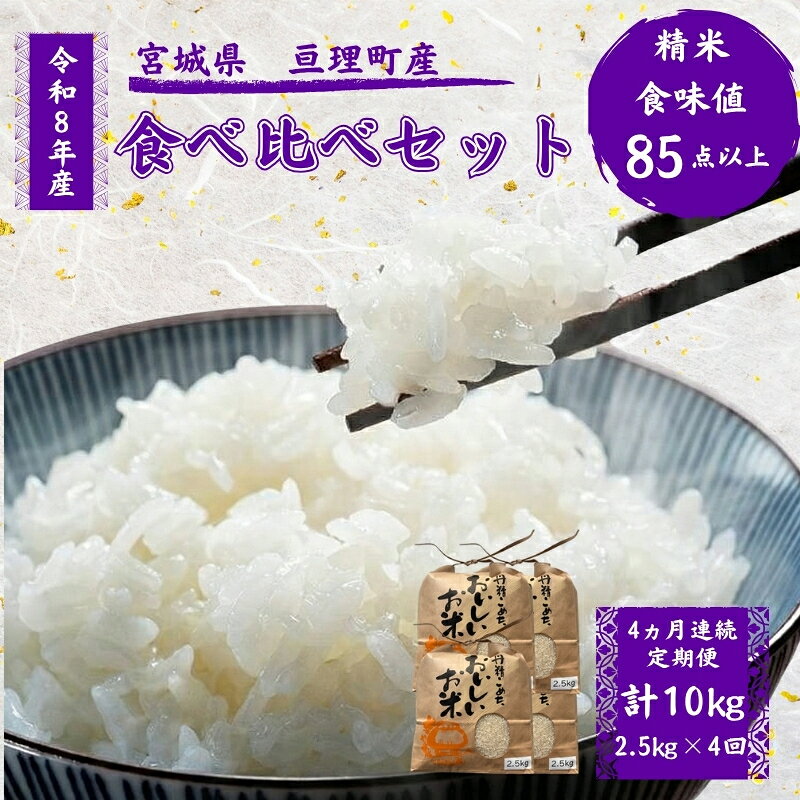 【ふるさと納税】お米 【定期便 4ヶ月連続】 4種 セット 計10kg 各2.5kg 令和8年産 ひとめぼれ つや姫 ササニシキ コシヒカリ 精米 米 こめ コメ 白米 ブランド米 単一原料米 宮城県産 食べ比べ 亘理町　お届け：2026年10月中旬より順次発送