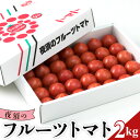 【ふるさと納税】【数量限定】夜須のフルーツトマト 約2kg - 先行予約受付 2025年出荷 令和7年 期間限定 季節限定 野菜 やさい フルティカ 完熟 小ぶり 小さめ 糖度 熨斗 のし対応可 贈り物 おやつ サラダ フレッシュ 新鮮 送料無料 産地直送 高知県 香南市【常温】yu-0008