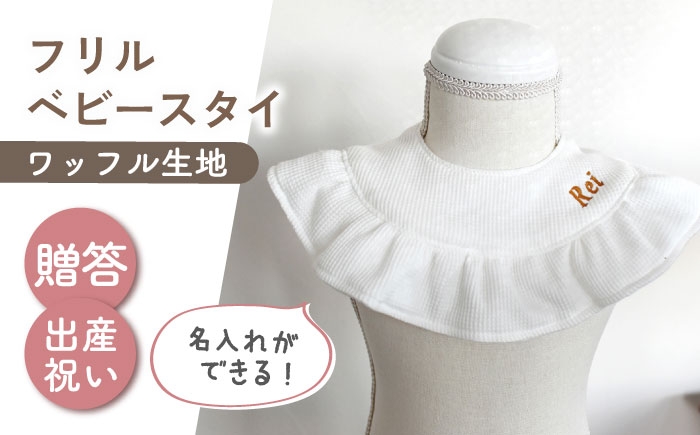 
                  【名入れ可能！】ワッフル素材 フリル ベビースタイ【coco plus an factory】オフ白×ブロンズ [OCR080-1]
                