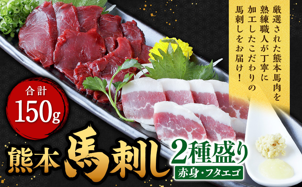 
熊本 馬刺し 2種盛り 150g（赤身50g×2・フタエゴ50g×1）馬肉 馬刺 ばさし 赤身 フタエゴ 食べ比べ
