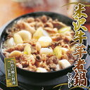 【ふるさと納税】 米沢牛芋煮鍋セット F2Y-5953