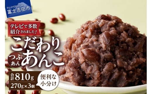 【5月発送】富士山の伏流水を使用した【特選つぶあん810g(270g×3個)】