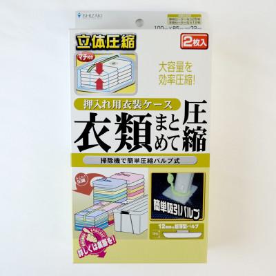 ふるさと納税 羽曳野市 【日本製】衣類圧縮袋 押入れケース用 2枚入り