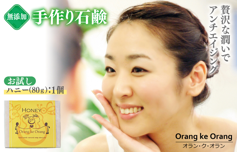 無添加石鹸 ハニー 80g×1個 アンチエイジング【天然由来成分 100% 安心 石けん専門店 オラン・ク・オラン】