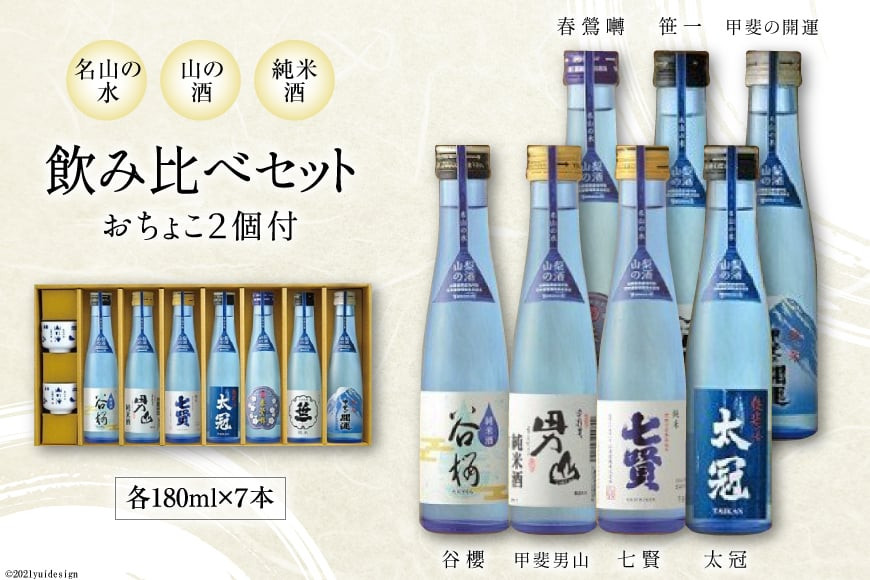 
名山の水 山の酒 純米酒 飲み比べ 7本セット [まあめいく 山梨県 韮崎市 20742031] 日本酒 詰め合わせ 飲み比べセット
