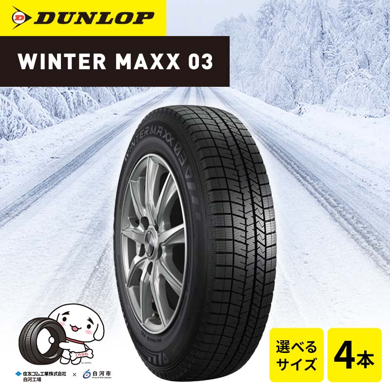 【ふるさと納税】【選べるサイズ】ダンロップタイヤスタッドレス　WINTER MAXX WM03 4本セット ダンロップ タイヤ 車 くるま クルマ SUV 福島県 白河市 ふるさと納税 F24R-174var