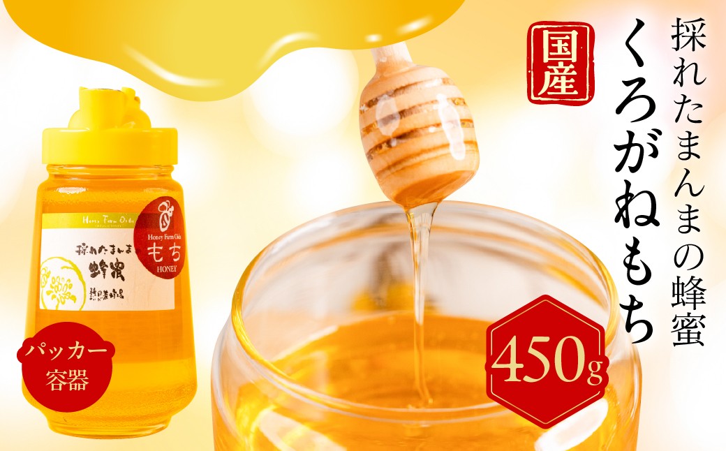
                  【国産蜂蜜】はちみつ 450g（採れたそのまんま純粋国産 はちみつ） くろがねもち蜂蜜　｜ はちみつ 蜂蜜 ハチミツ 純粋はちみつ 天然はちみつ 国産はちみつ 非加熱はちみつ 生はちみつ はちみつ 蜂蜜 ハチミツ 非加熱 無添加 純粋 天然 完熟 濃厚 希少 保存 美味しい 岐阜県　大垣市
                