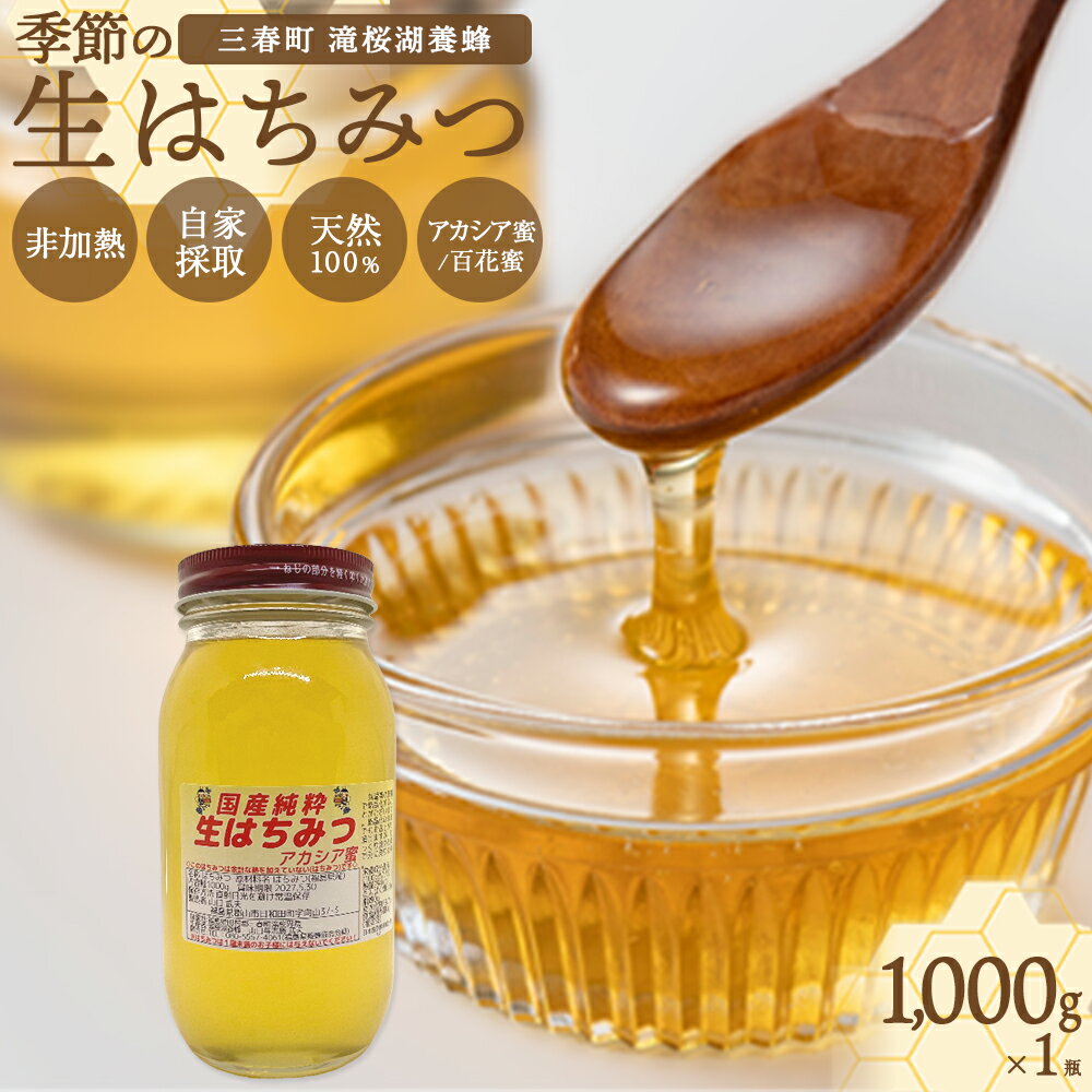 【ふるさと納税】国産純粋　季節の生はちみつ　1000g×1本セット（福島県三春町産）【ハチミツ 生はちみつ 無添加 純粋 天然 非加熱 手作業 国産 免疫力 美肌 免疫 腸内フローラ 疲労回復 デザート 滝桜湖養蜂 ライフサポート】　【07521-0165】
