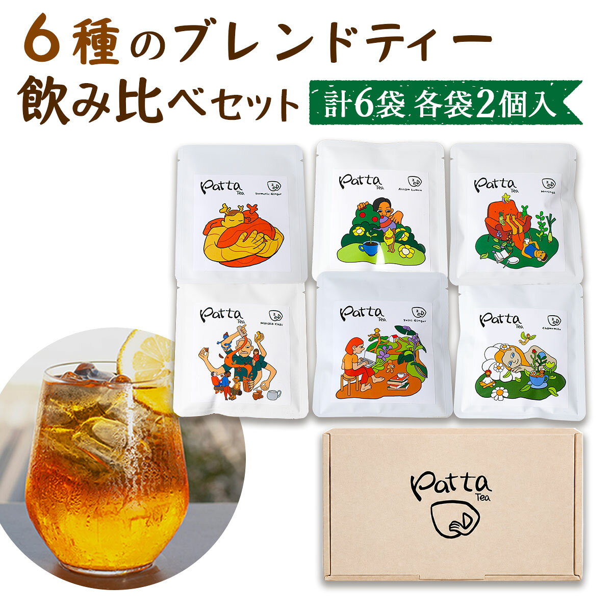 【ふるさと納税】インドアッサム産 ブレンドティー 全6種詰め合わせセット(各2個入) 専用バック付き｜ギフトボックス ギフトセット 紅茶 スパイスティー ハーブティー ブレンドティー アッサム アッサム紅茶 インド産 インドアッサム ティーバッグ [1516]