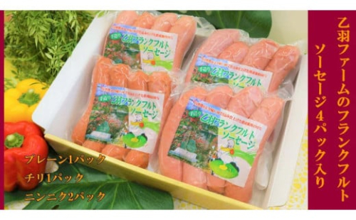乙羽ファームの手づくりフランクフルトソーセージ４パック