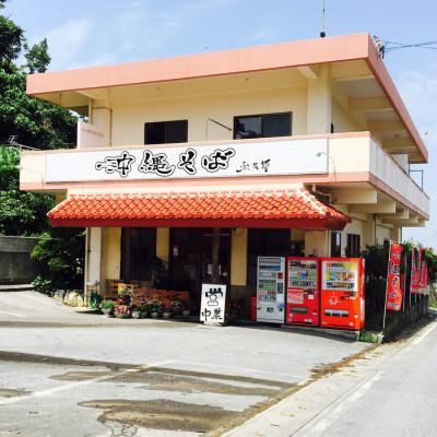 ふるさと納税 南城市 食べ比べソーキそば4食セット! |  | 02