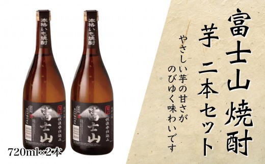 
富士山焼酎 芋 720ｍｌ×２本【041-004】
