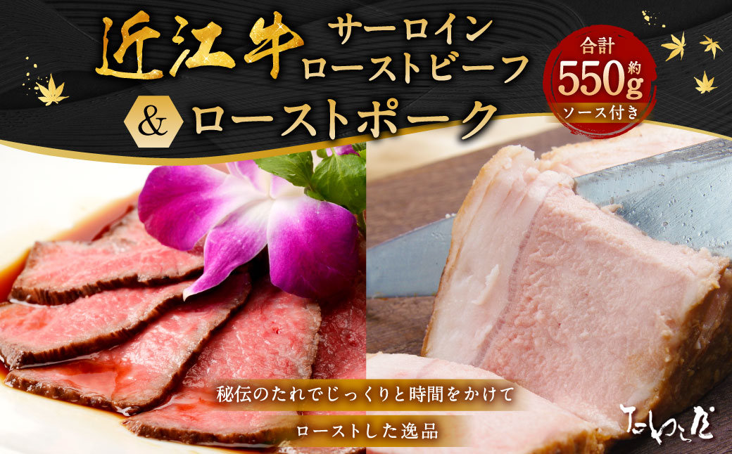 近江牛 サーロイン ローストビーフ 約250g・ローストポーク 約300g 詰合せ 【たわら屋】 肉 お肉 牛肉 和牛 豚肉 ロースト 惣菜 ソース 付き 冷蔵