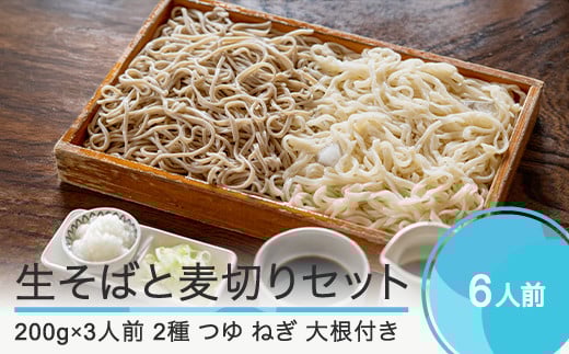 【配送地域限定】 手打ちそば 蕎麦 生そば 3人前 麦切り 3人前 計6人前 つゆ付き 食べ比べセット おそば美登利 om-mesmx6