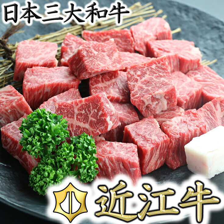 【ふるさと納税】近江牛サイコロステーキ【400g】【牛肉】【牛】【赤身】【国産】 ステーキ すてーき ステーキ肉 すてーき肉