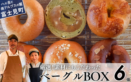 《※人気の為※現受注分3ヶ月以内発送》 ベーグル 専門店が作る ベーグルBOX おまかせ6個入り